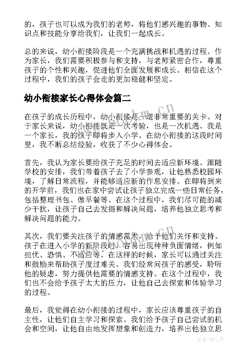 最新幼小衔接家长心得体会 幼小衔接小班心得体会家长(大全5篇)