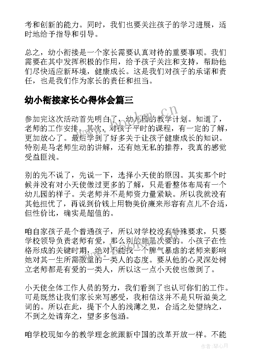 最新幼小衔接家长心得体会 幼小衔接小班心得体会家长(大全5篇)