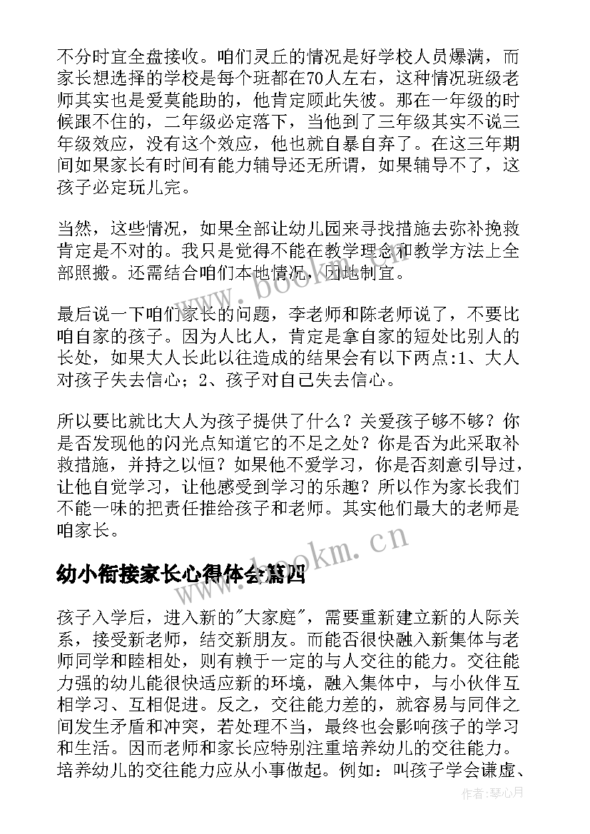 最新幼小衔接家长心得体会 幼小衔接小班心得体会家长(大全5篇)