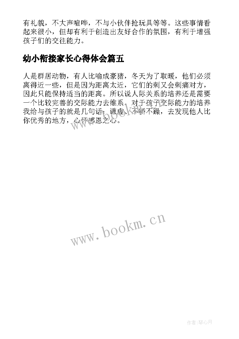 最新幼小衔接家长心得体会 幼小衔接小班心得体会家长(大全5篇)