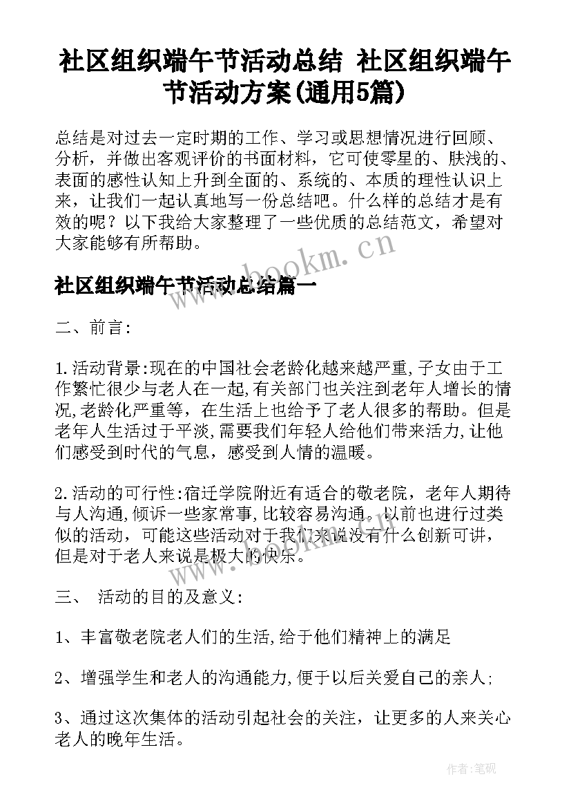 社区组织端午节活动总结 社区组织端午节活动方案(通用5篇)