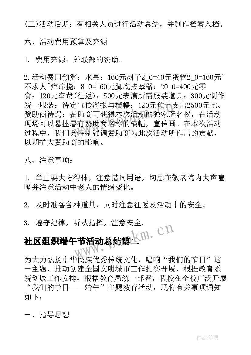 社区组织端午节活动总结 社区组织端午节活动方案(通用5篇)