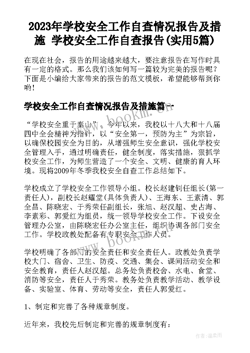 2023年学校安全工作自查情况报告及措施 学校安全工作自查报告(实用5篇)