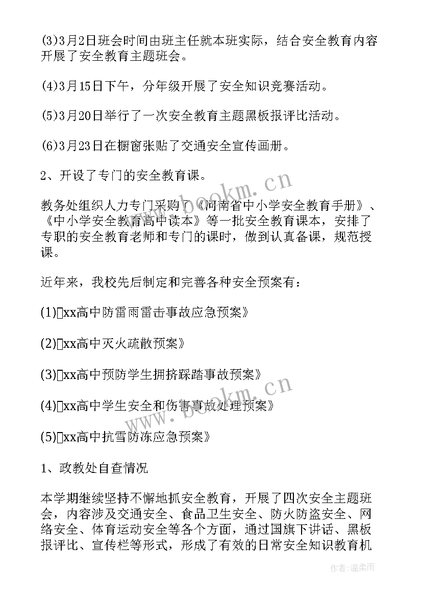 2023年学校安全工作自查情况报告及措施 学校安全工作自查报告(实用5篇)