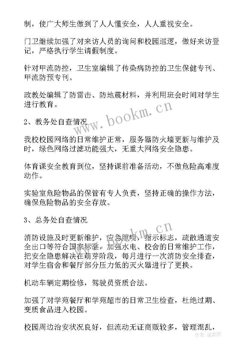 2023年学校安全工作自查情况报告及措施 学校安全工作自查报告(实用5篇)