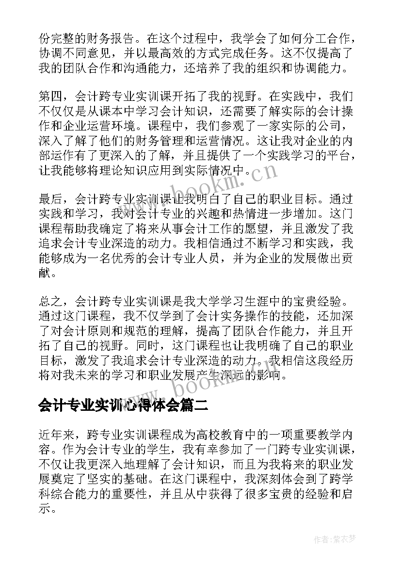 会计专业实训心得体会 会计跨专业实训课心得体会(实用5篇)