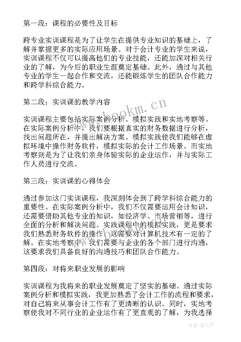 会计专业实训心得体会 会计跨专业实训课心得体会(实用5篇)