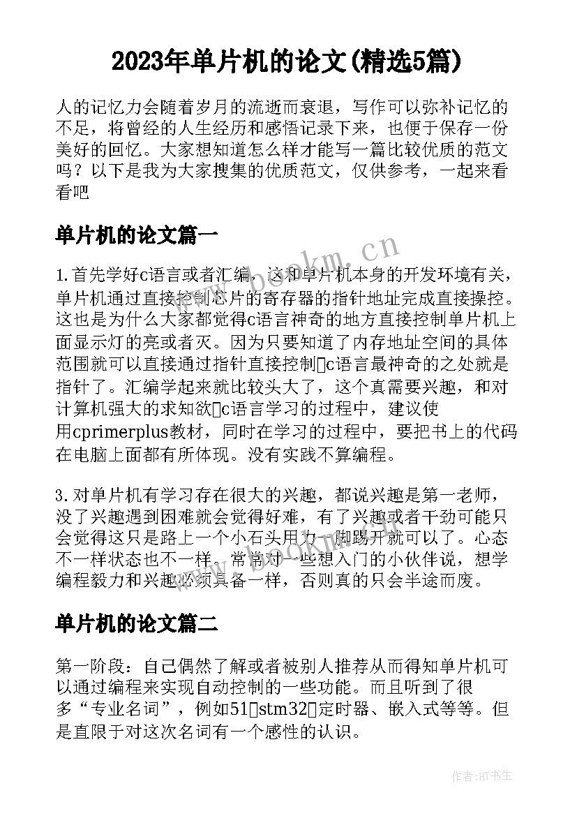 2023年单片机的论文(精选5篇)