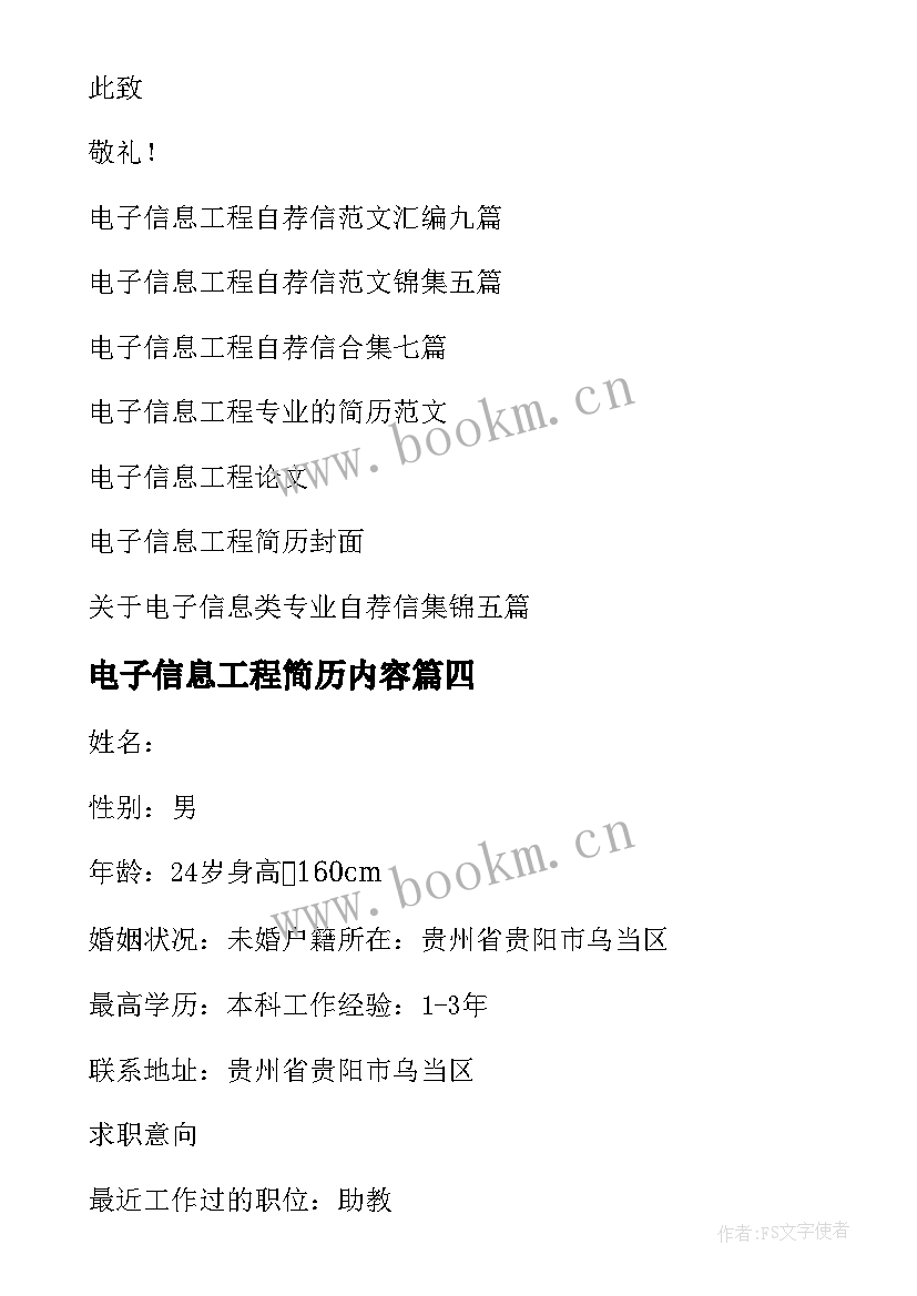 最新电子信息工程简历内容(精选5篇)