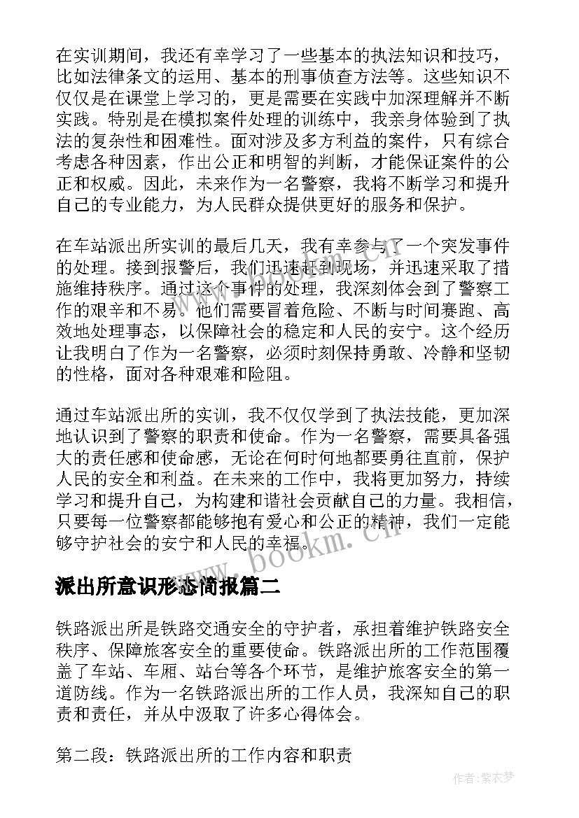 派出所意识形态简报(模板8篇)