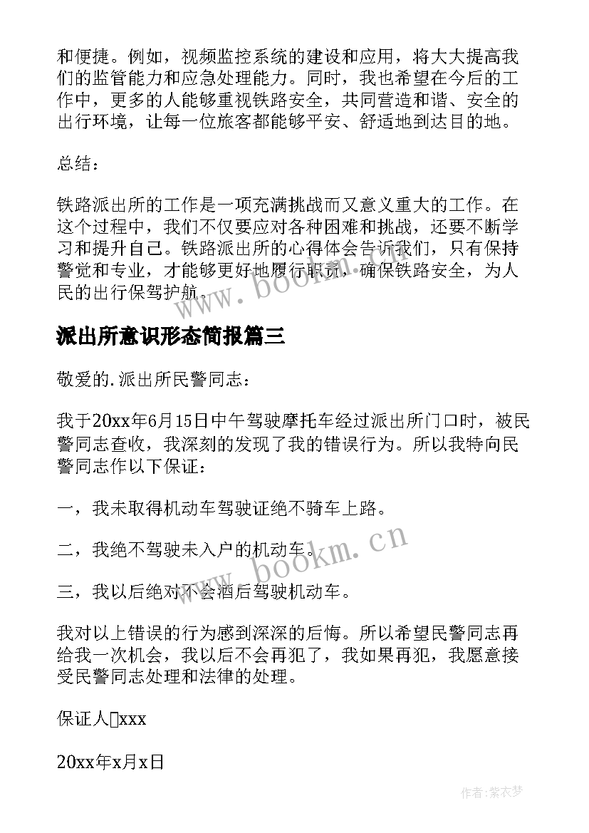 派出所意识形态简报(模板8篇)