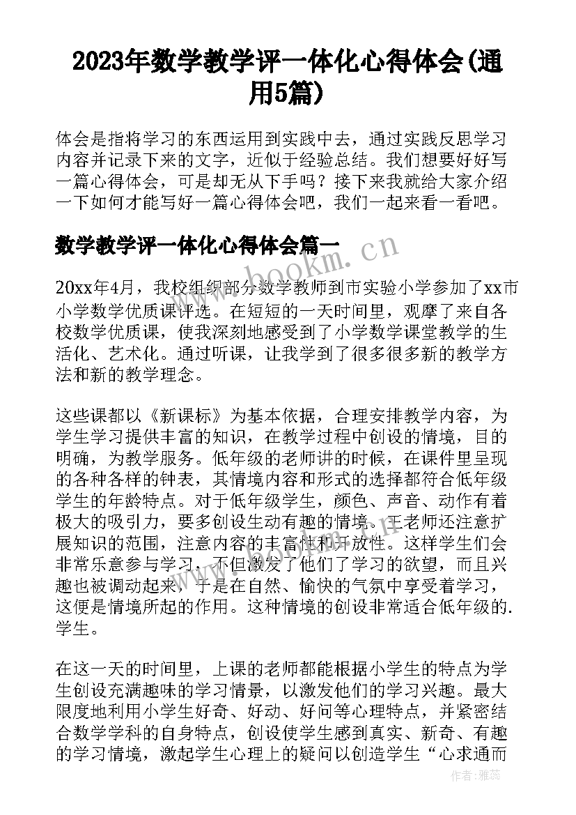 2023年数学教学评一体化心得体会(通用5篇)