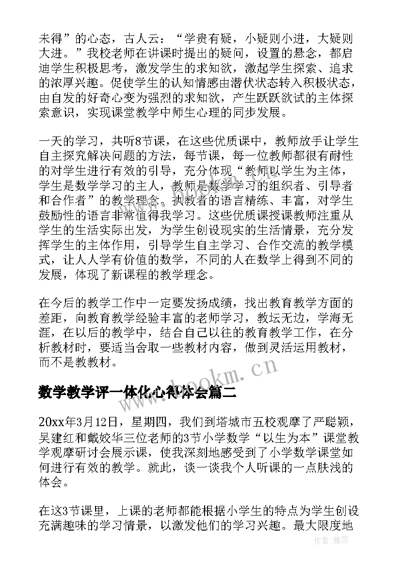 2023年数学教学评一体化心得体会(通用5篇)