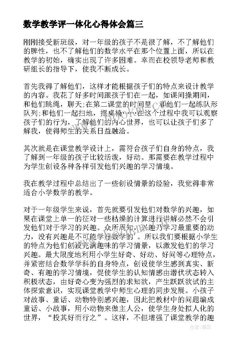 2023年数学教学评一体化心得体会(通用5篇)