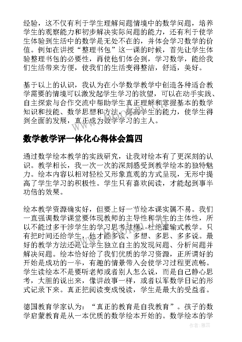 2023年数学教学评一体化心得体会(通用5篇)