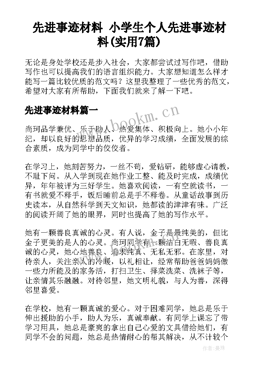 先进事迹材料 小学生个人先进事迹材料(实用7篇)