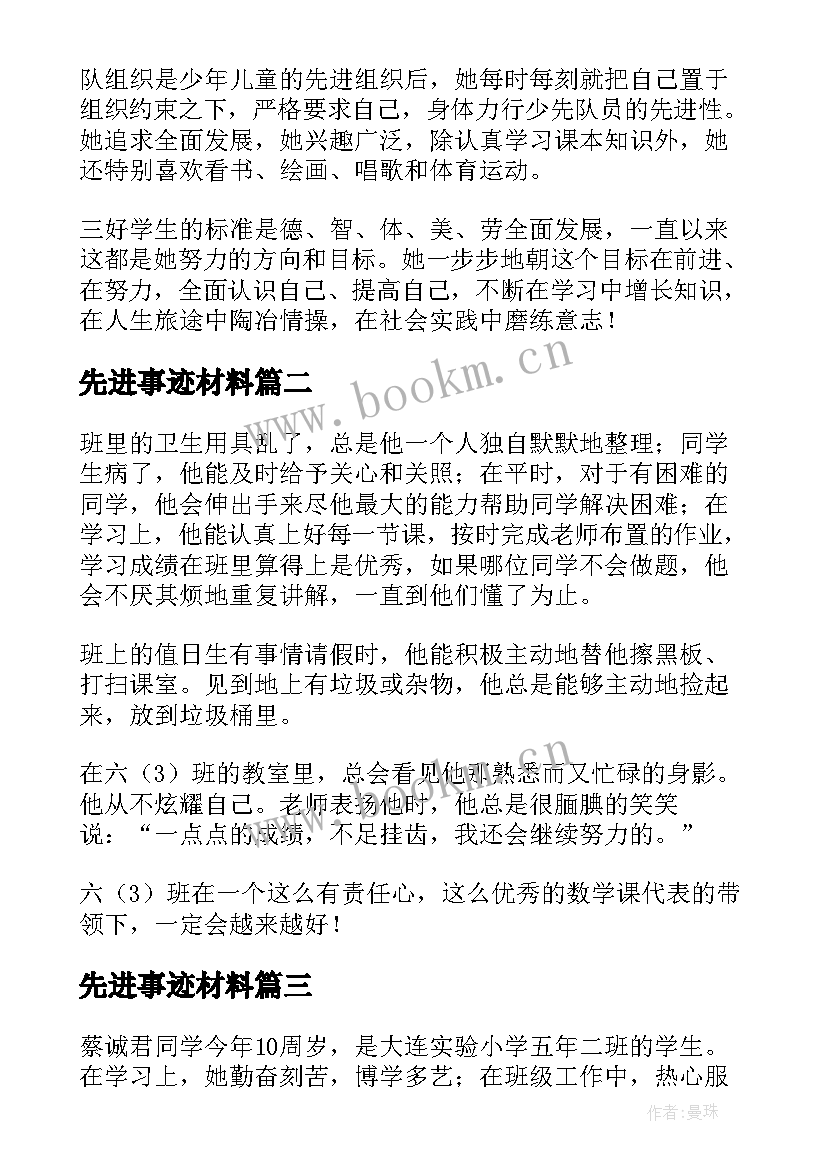 先进事迹材料 小学生个人先进事迹材料(实用7篇)