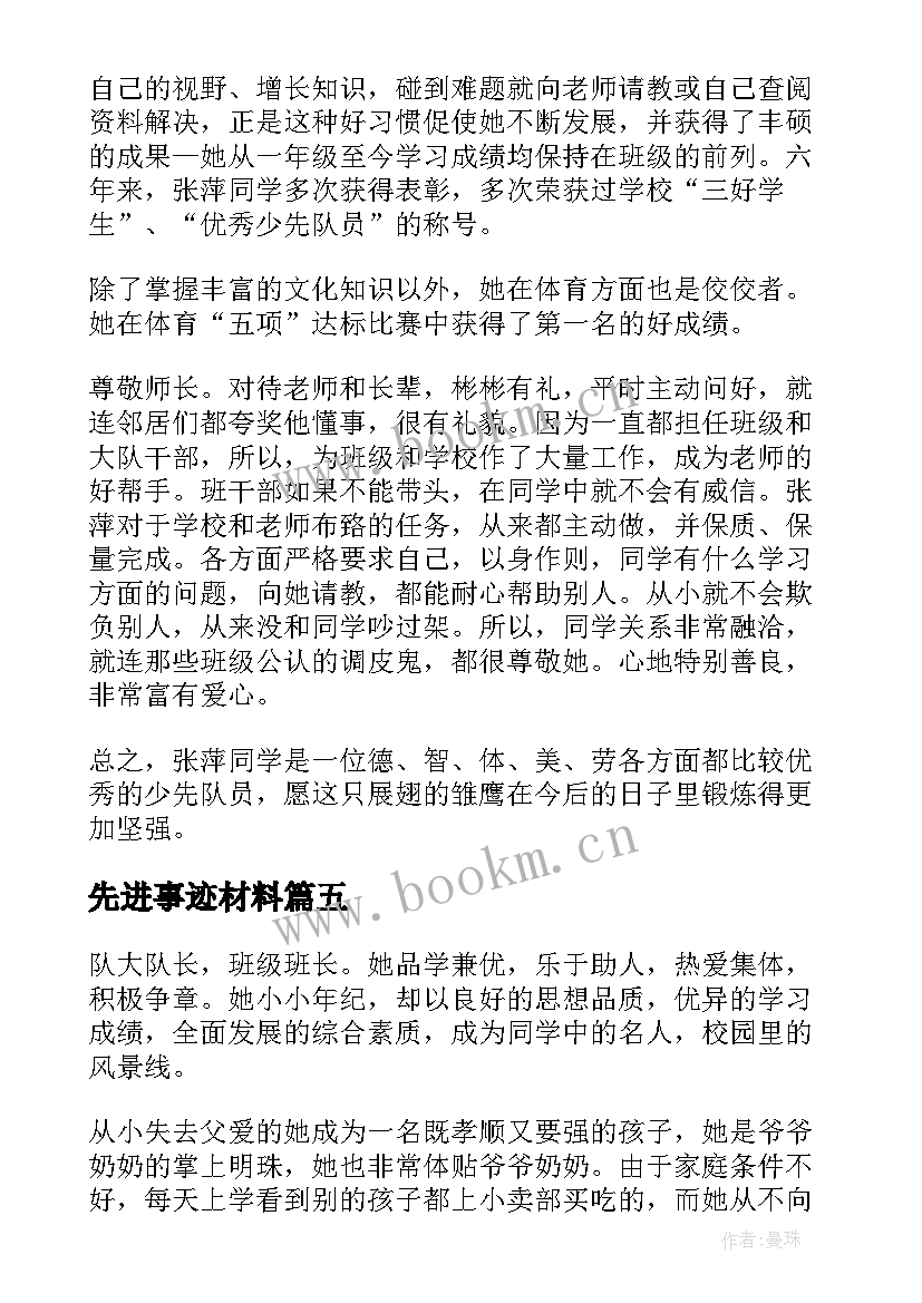 先进事迹材料 小学生个人先进事迹材料(实用7篇)