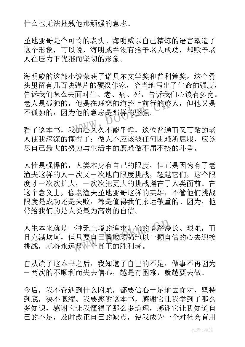 读后感老人与海 老人与海读后感(模板8篇)