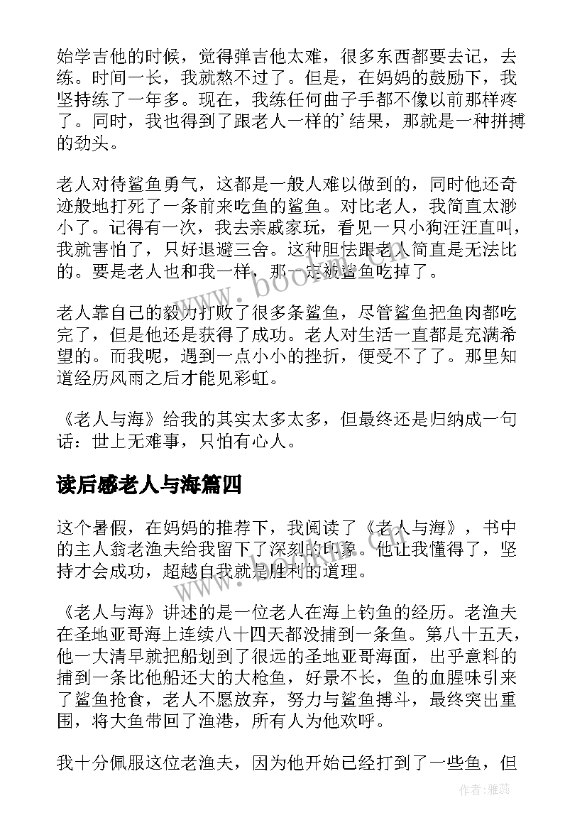 读后感老人与海 老人与海读后感(模板8篇)