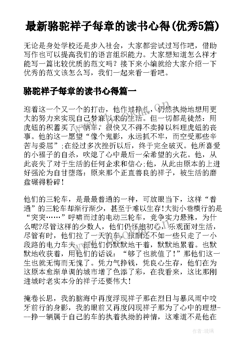 最新骆驼祥子每章的读书心得(优秀5篇)