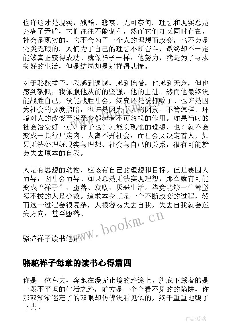 最新骆驼祥子每章的读书心得(优秀5篇)