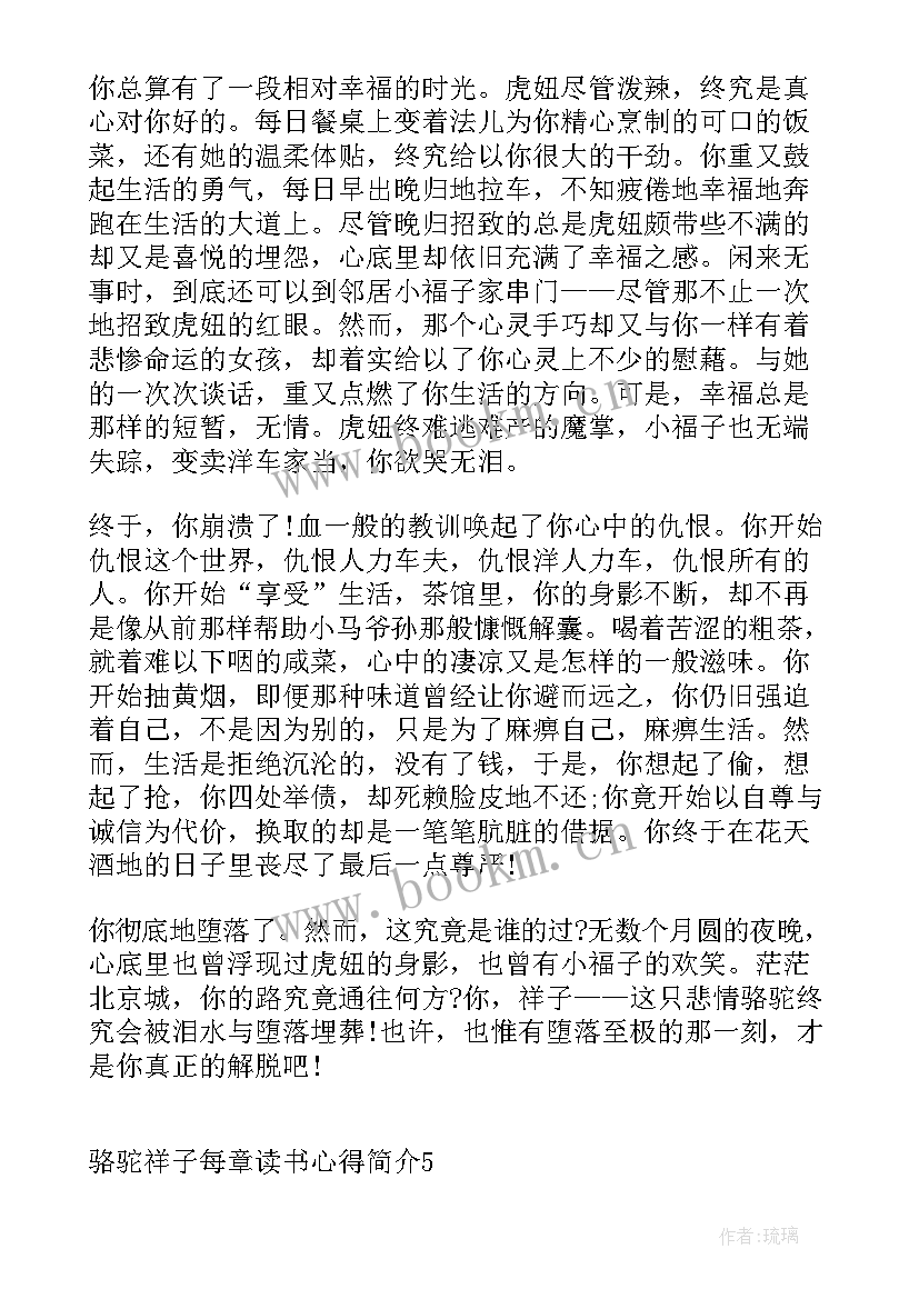 最新骆驼祥子每章的读书心得(优秀5篇)