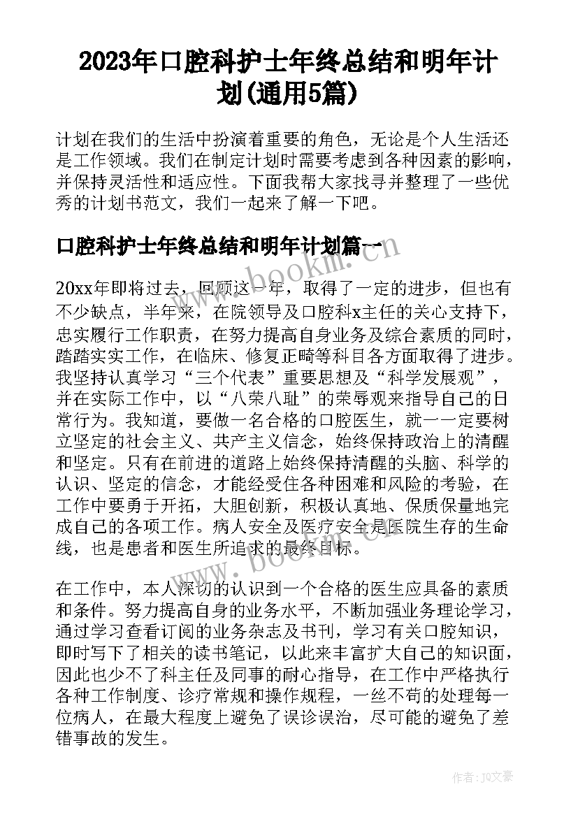 2023年口腔科护士年终总结和明年计划(通用5篇)