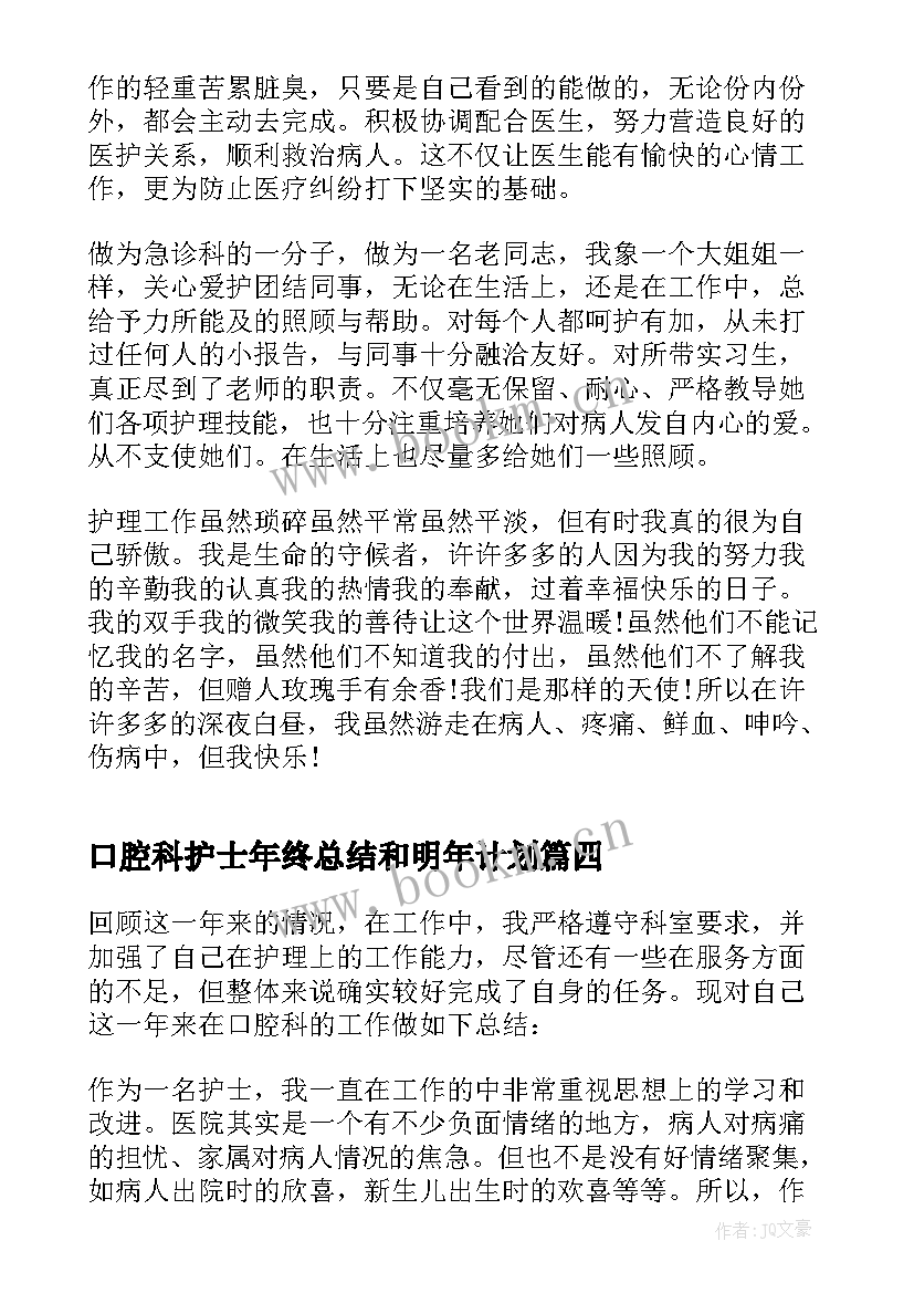 2023年口腔科护士年终总结和明年计划(通用5篇)