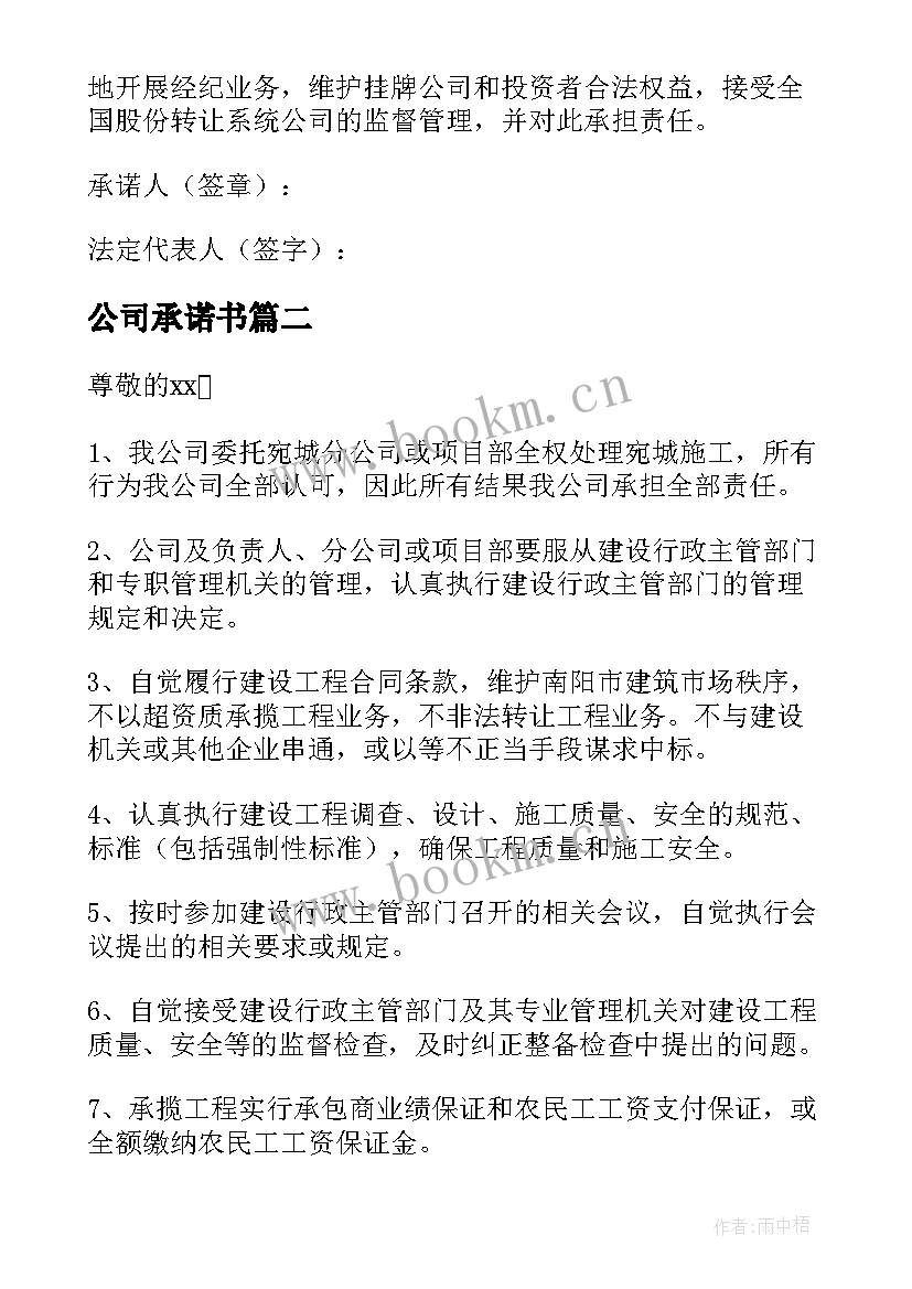 公司承诺书(大全6篇)