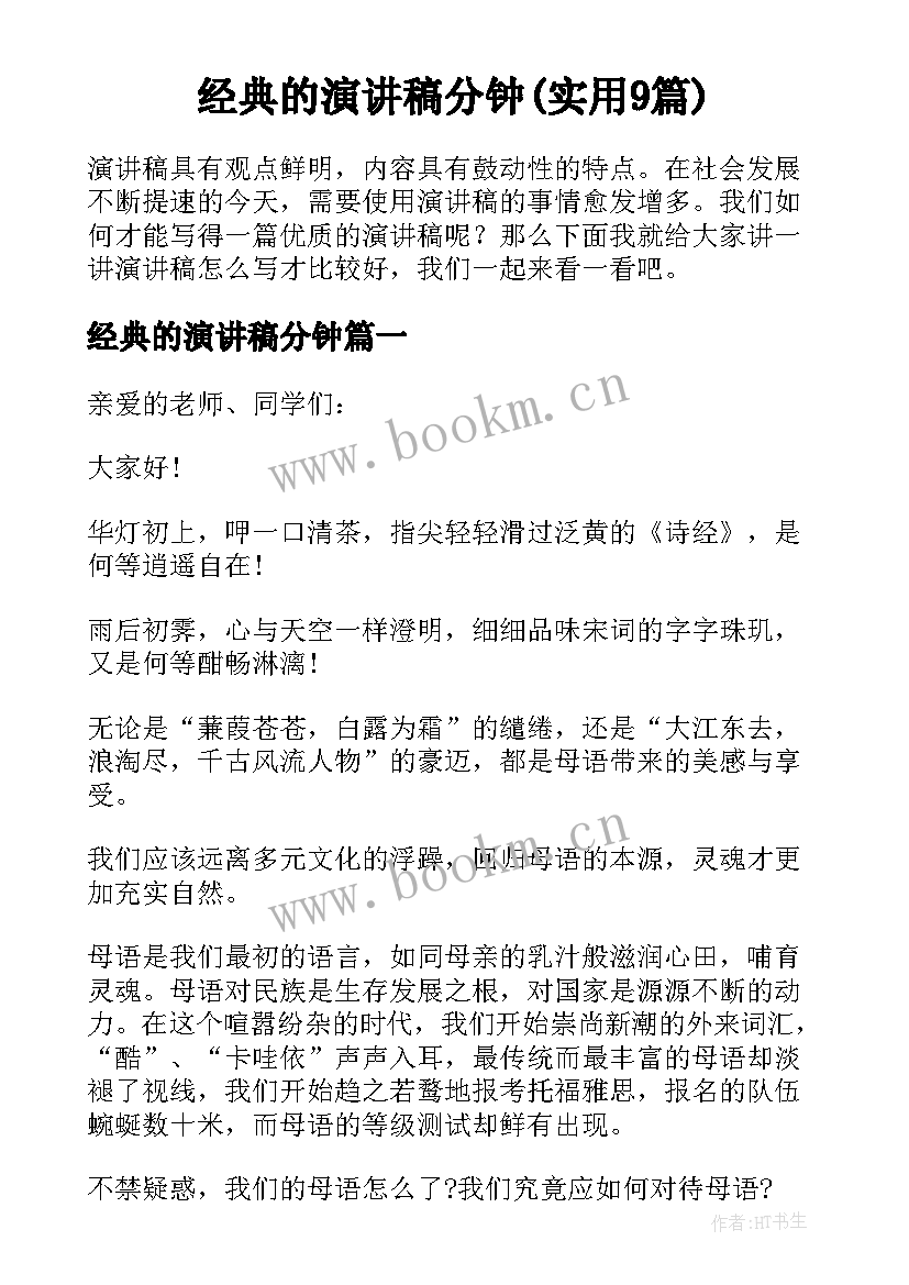 经典的演讲稿分钟(实用9篇)