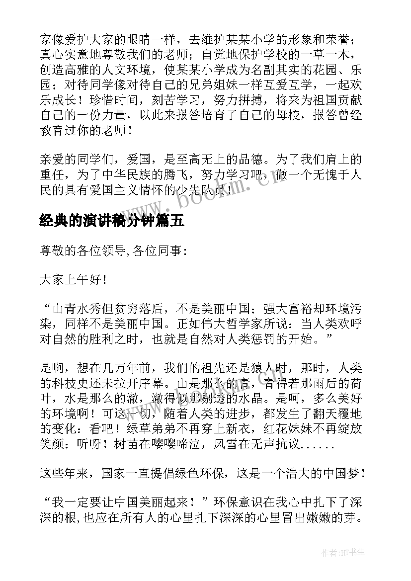 经典的演讲稿分钟(实用9篇)