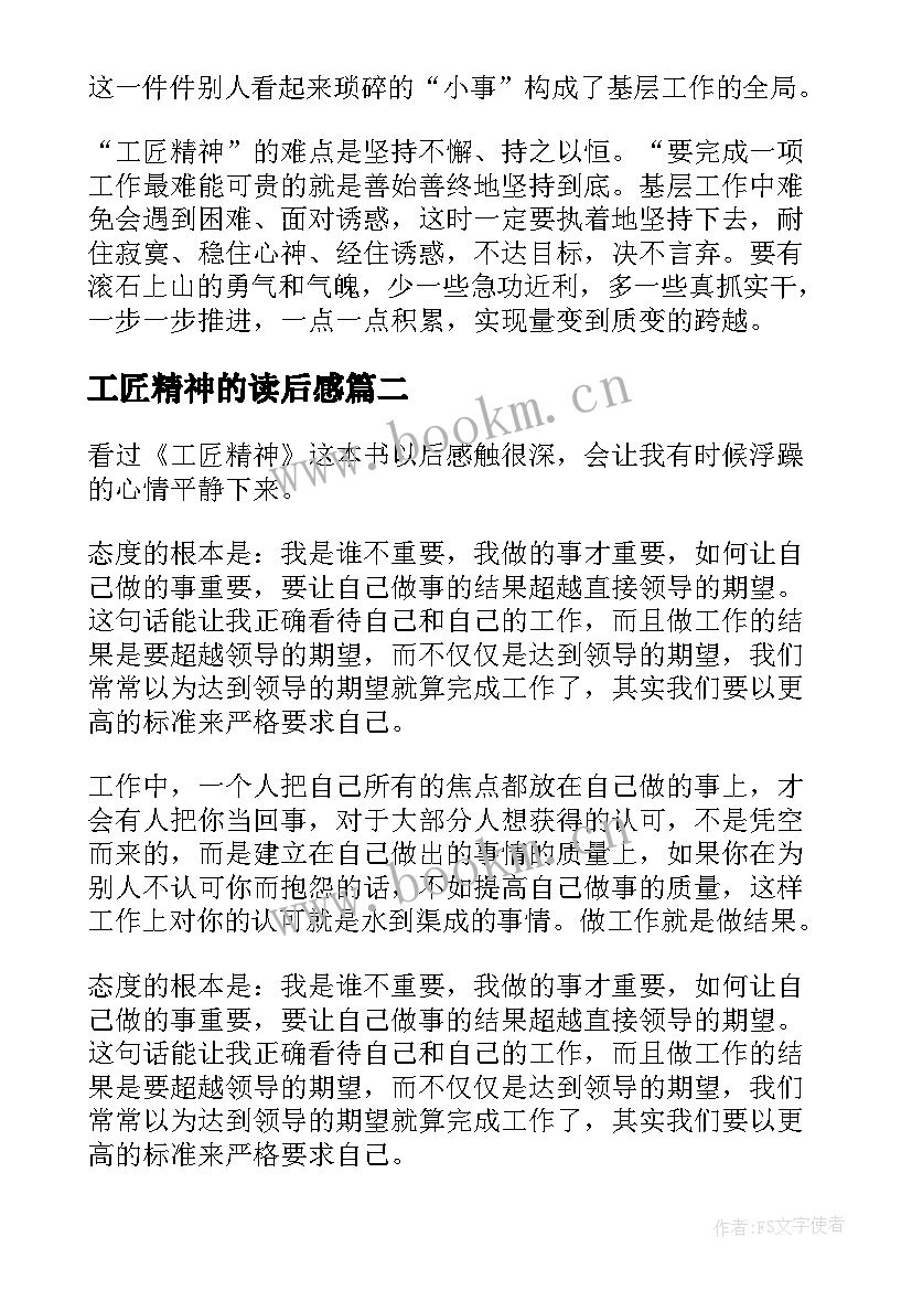 最新工匠精神的读后感(实用10篇)