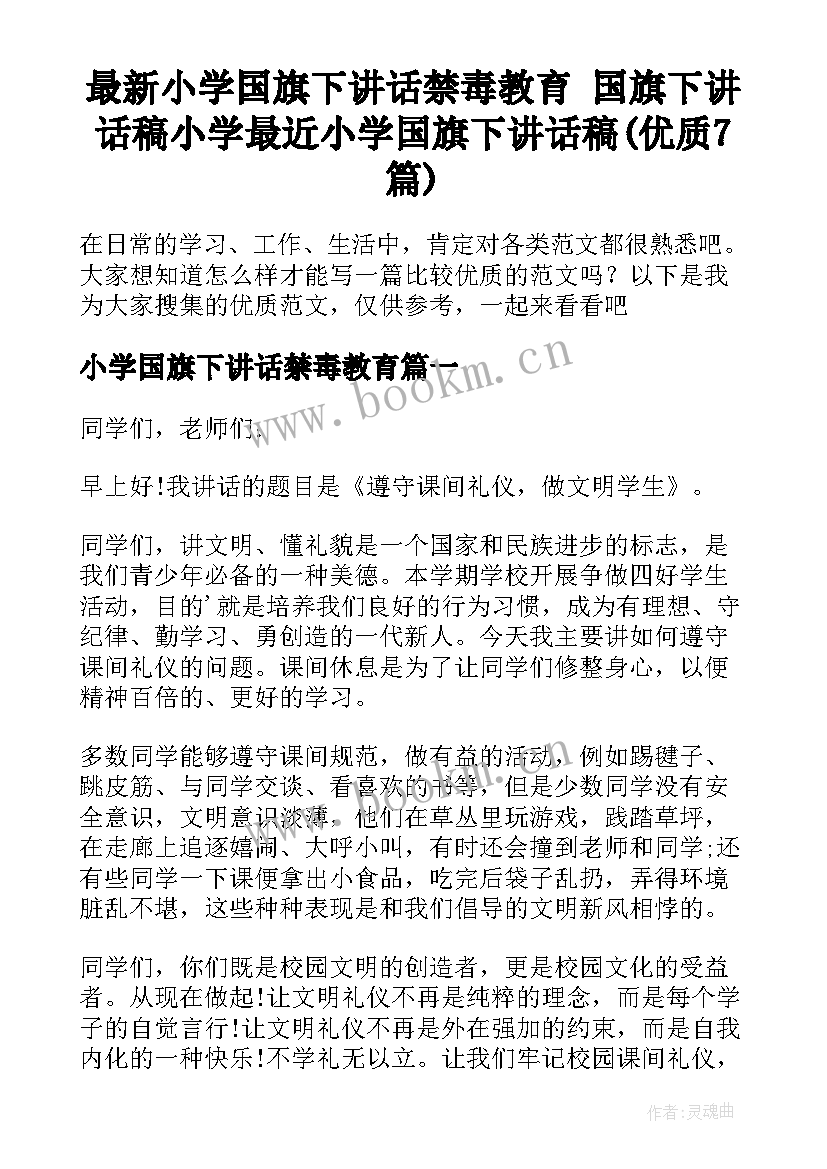 最新小学国旗下讲话禁毒教育 国旗下讲话稿小学最近小学国旗下讲话稿(优质7篇)