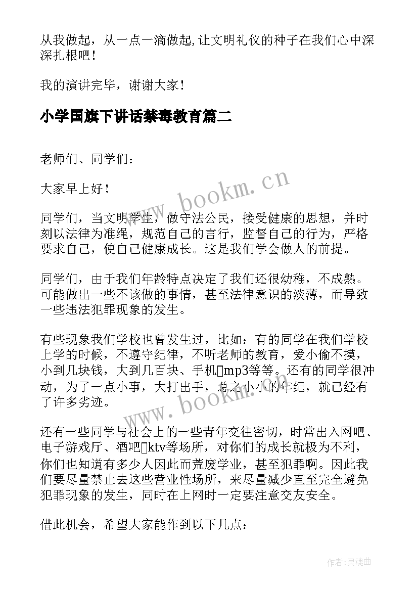 最新小学国旗下讲话禁毒教育 国旗下讲话稿小学最近小学国旗下讲话稿(优质7篇)