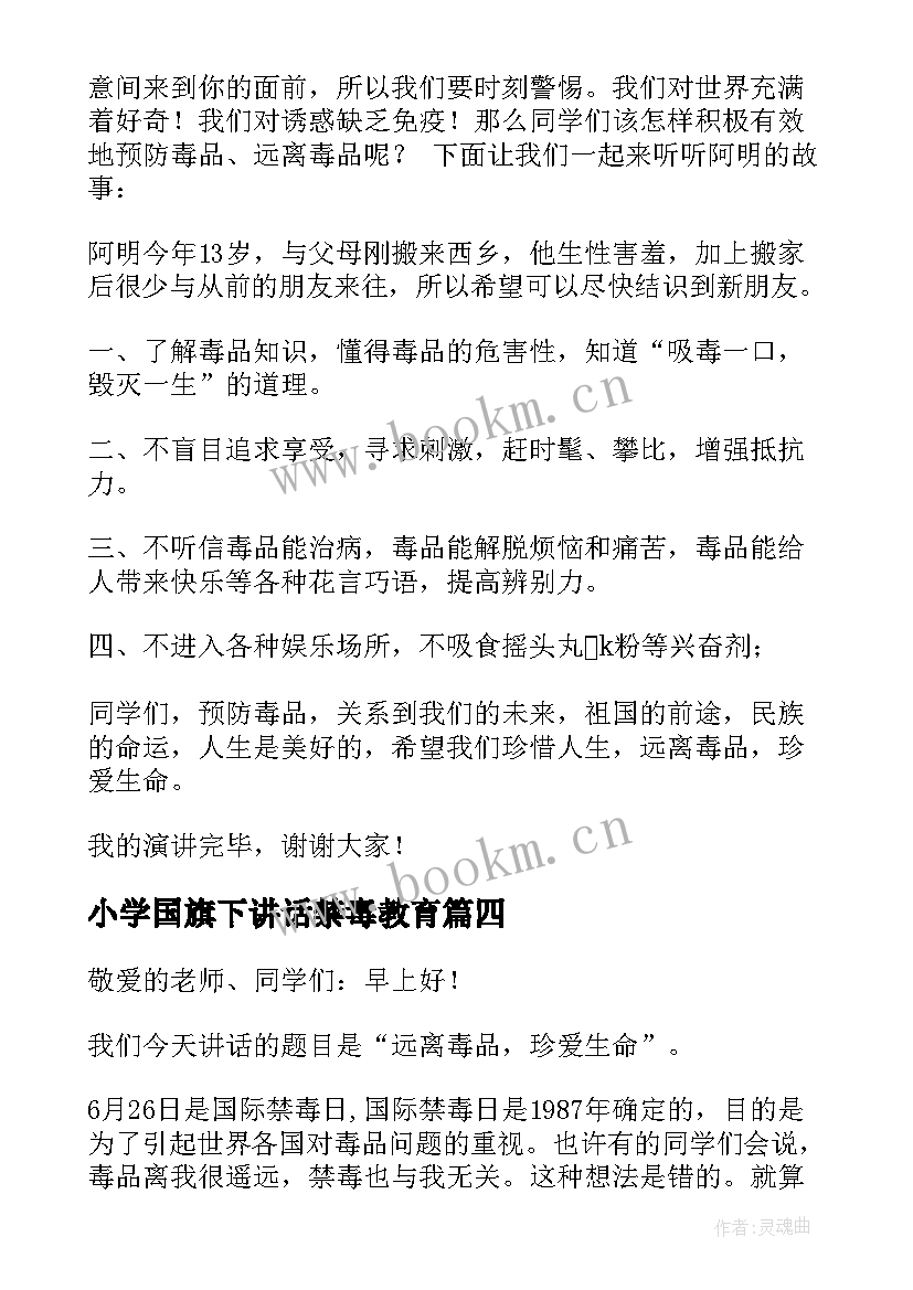 最新小学国旗下讲话禁毒教育 国旗下讲话稿小学最近小学国旗下讲话稿(优质7篇)