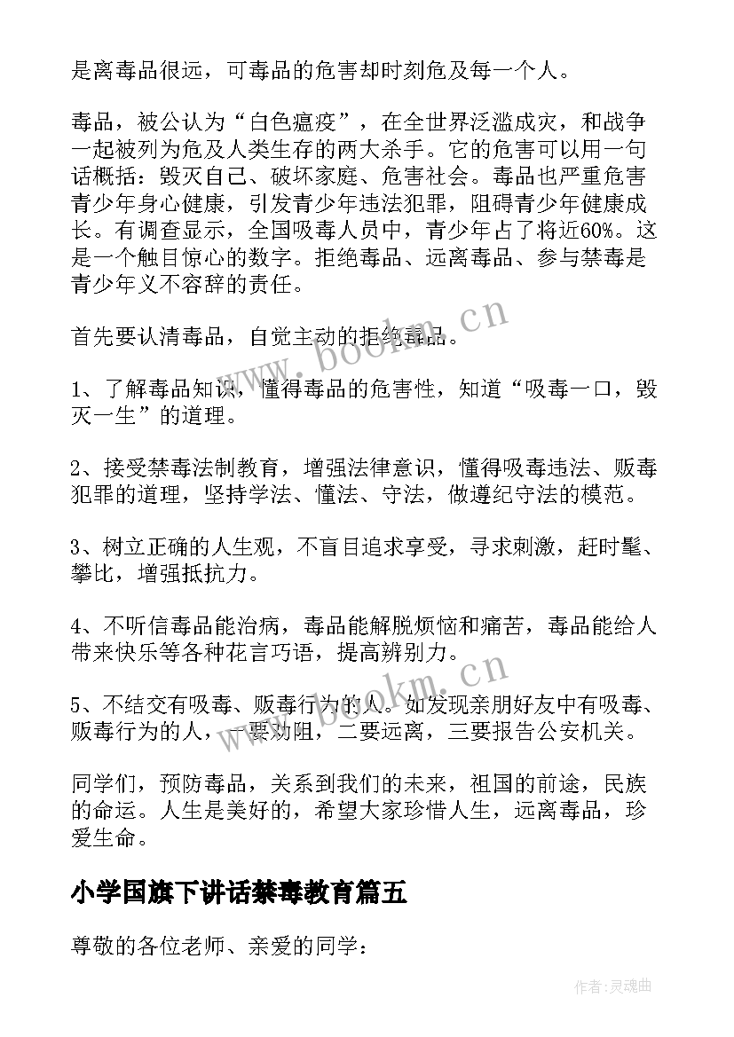 最新小学国旗下讲话禁毒教育 国旗下讲话稿小学最近小学国旗下讲话稿(优质7篇)