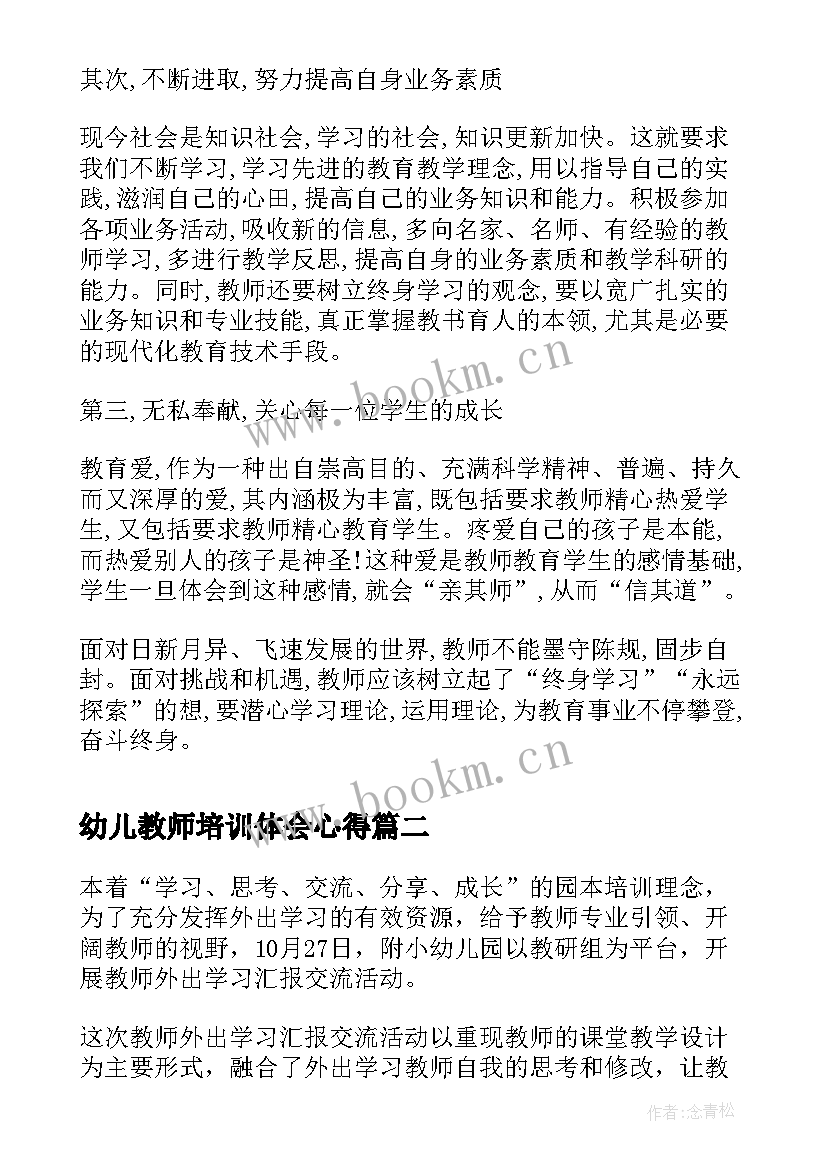 2023年幼儿教师培训体会心得(通用7篇)