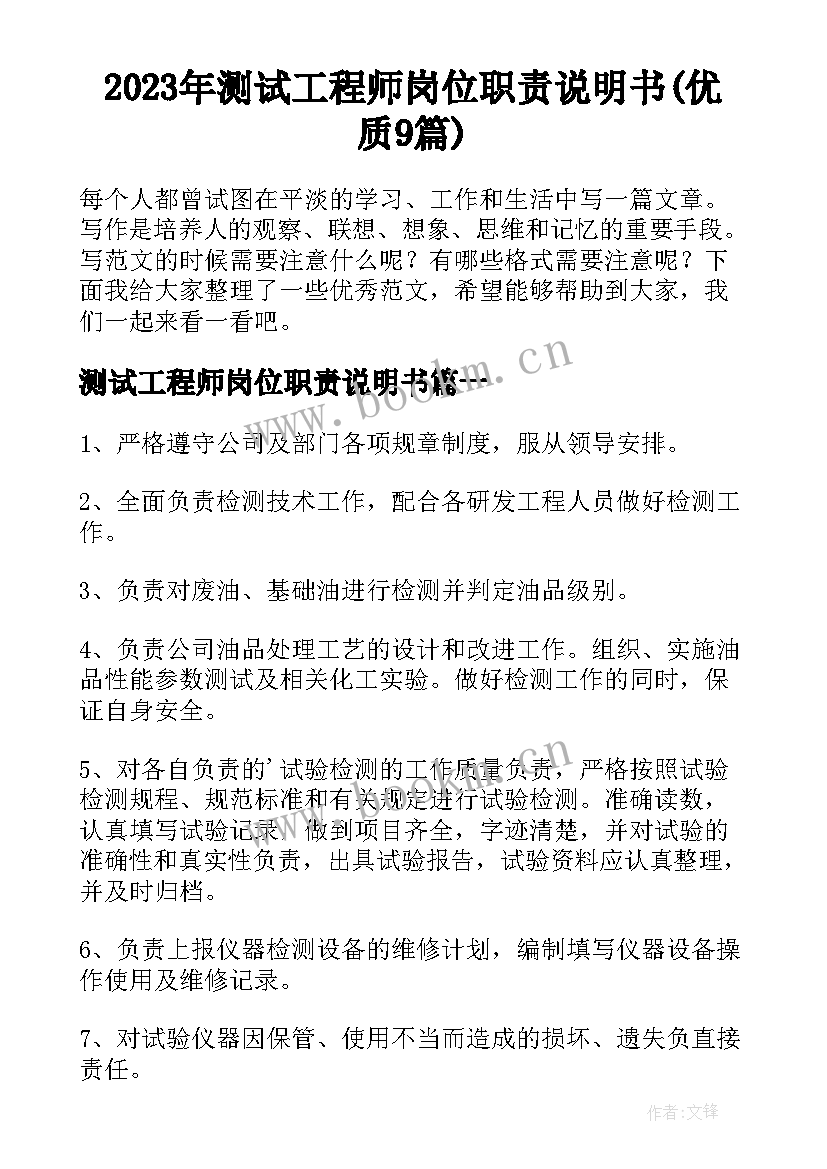 2023年测试工程师岗位职责说明书(优质9篇)