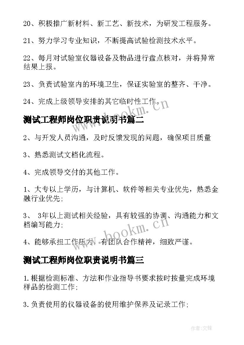 2023年测试工程师岗位职责说明书(优质9篇)