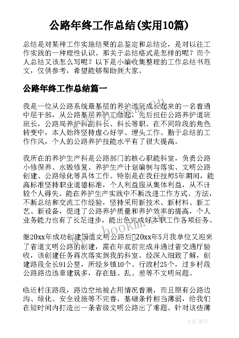 公路年终工作总结(实用10篇)