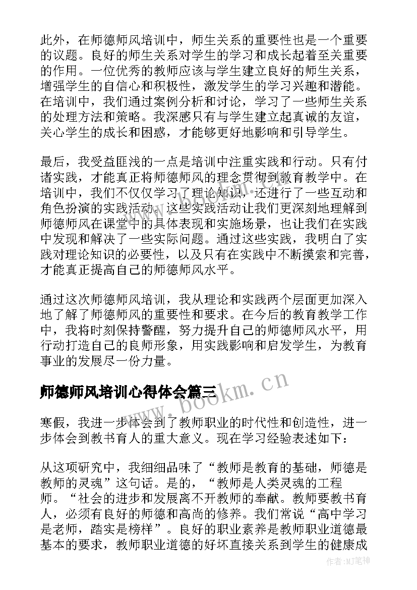 师德师风培训心得体会 师德师风培训心得心得体会(模板5篇)