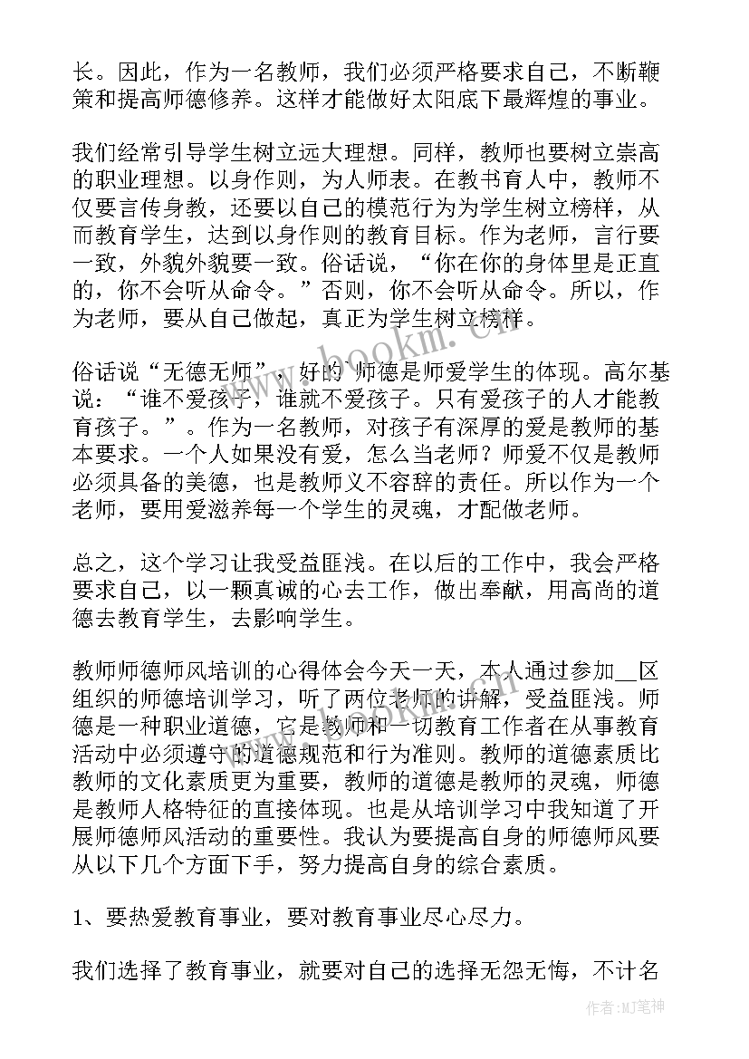 师德师风培训心得体会 师德师风培训心得心得体会(模板5篇)