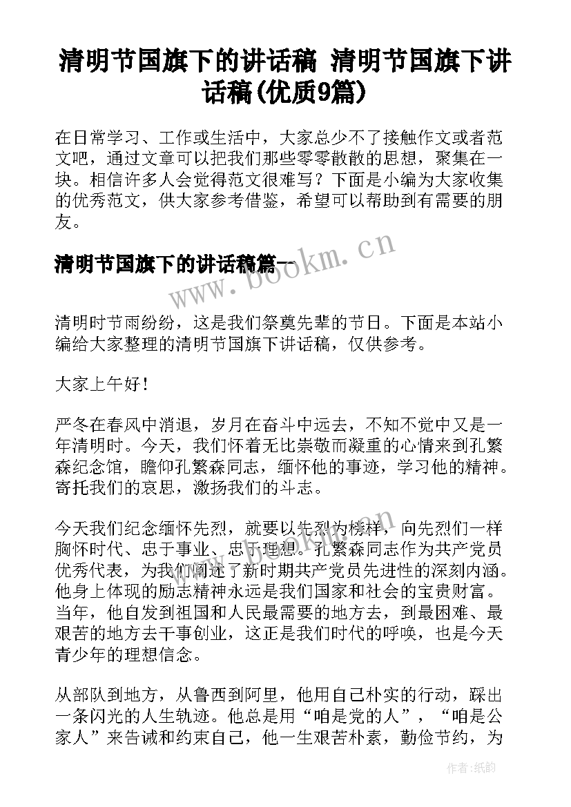 清明节国旗下的讲话稿 清明节国旗下讲话稿(优质9篇)