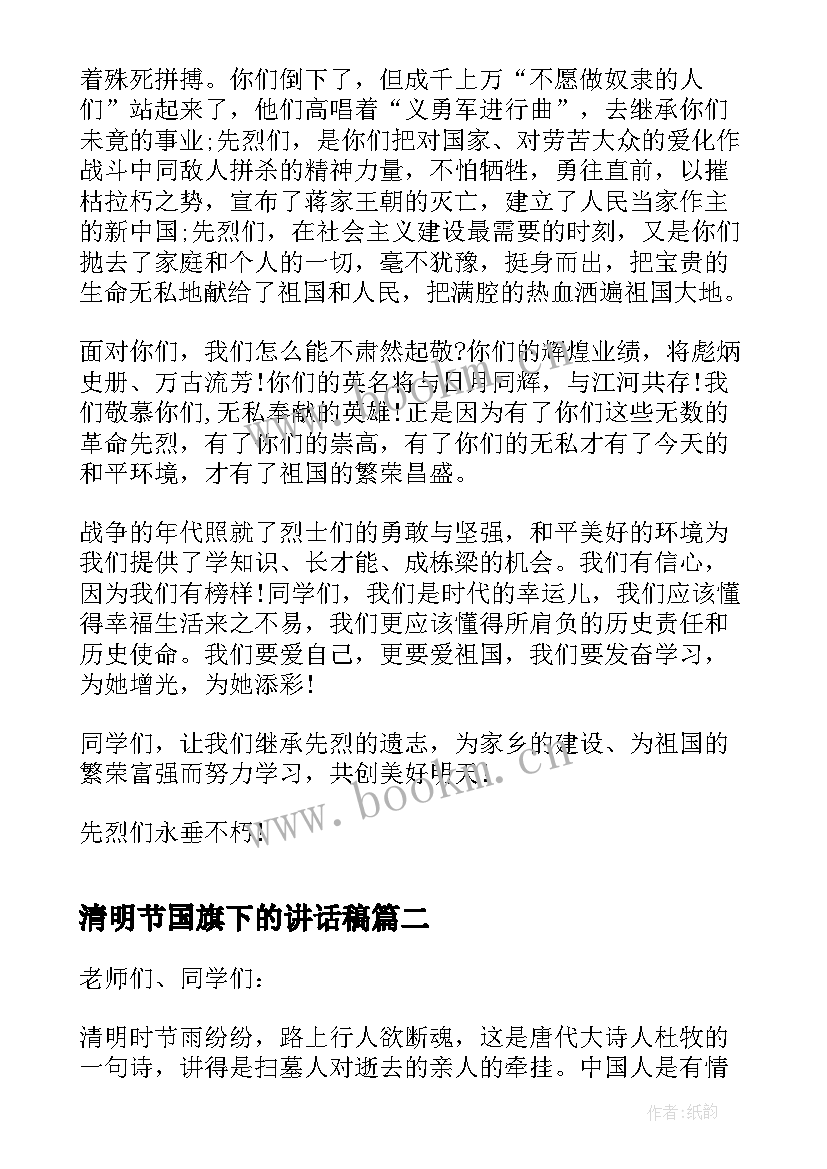 清明节国旗下的讲话稿 清明节国旗下讲话稿(优质9篇)