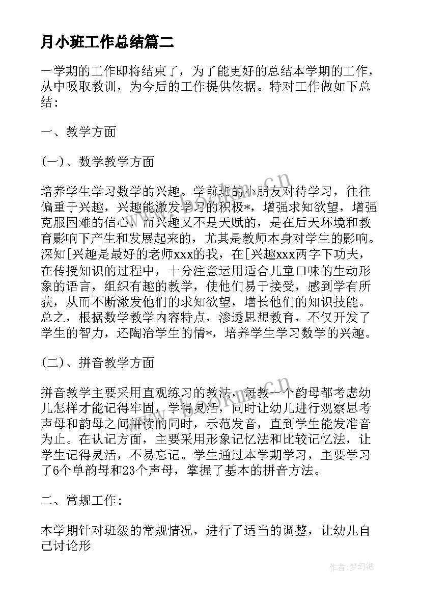 2023年月小班工作总结 幼儿园小班六月份工作总结(通用5篇)