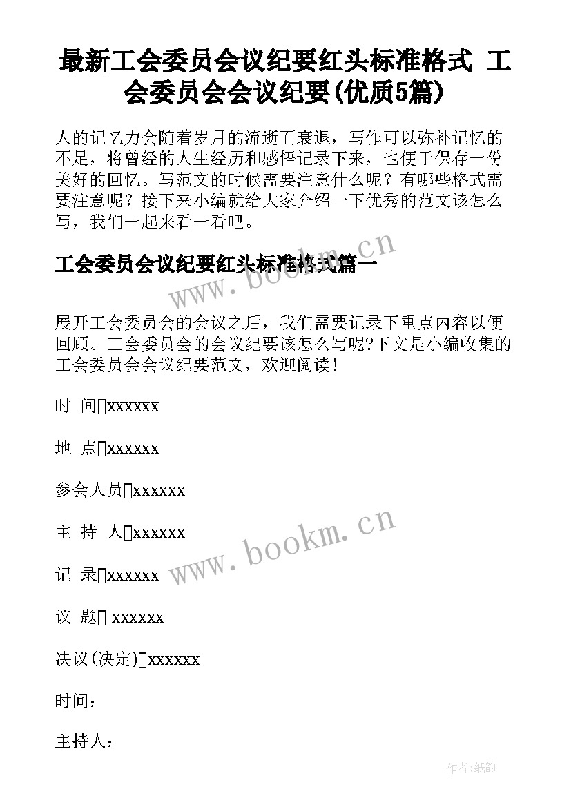 最新工会委员会议纪要红头标准格式 工会委员会会议纪要(优质5篇)