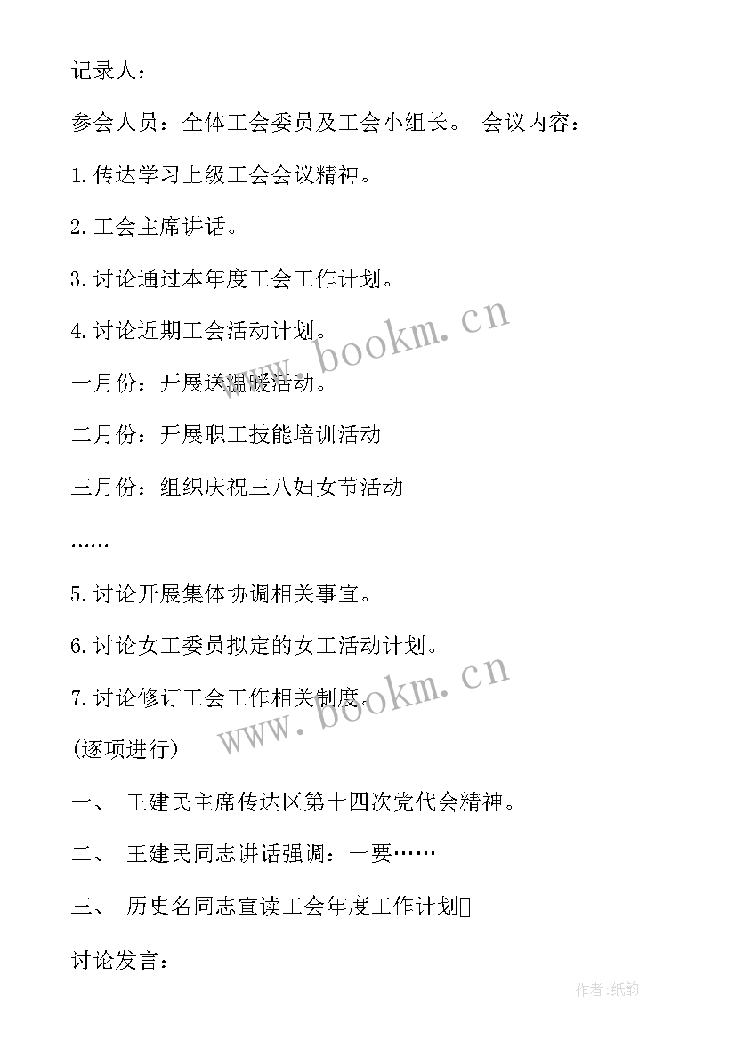 最新工会委员会议纪要红头标准格式 工会委员会会议纪要(优质5篇)