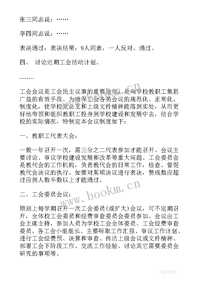 最新工会委员会议纪要红头标准格式 工会委员会会议纪要(优质5篇)