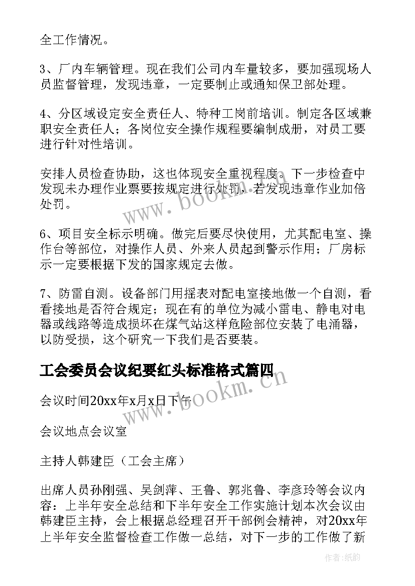 最新工会委员会议纪要红头标准格式 工会委员会会议纪要(优质5篇)